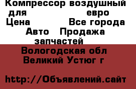 Компрессор воздушный для Cummins 6CT, 6L евро 2 › Цена ­ 8 000 - Все города Авто » Продажа запчастей   . Вологодская обл.,Великий Устюг г.